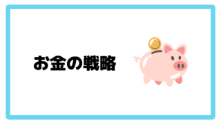資産形成