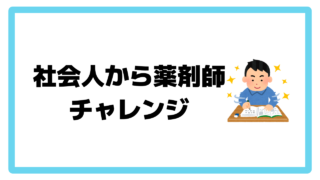 社会人入学