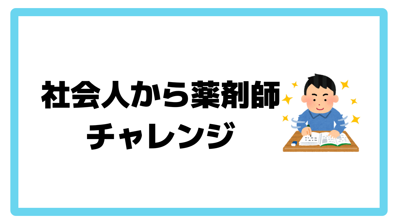 社会人入学