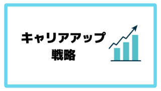 就職と転職